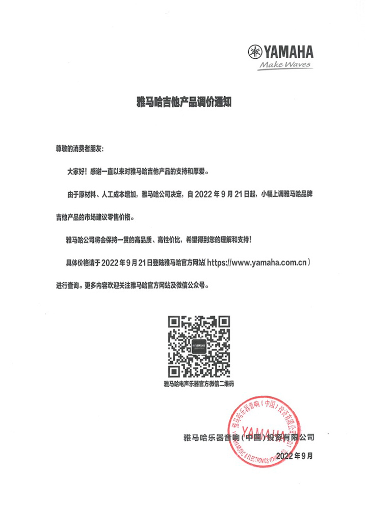 【通知】2022年9月21日起 太阳成集团tyc1050吉他产品价格小幅上调