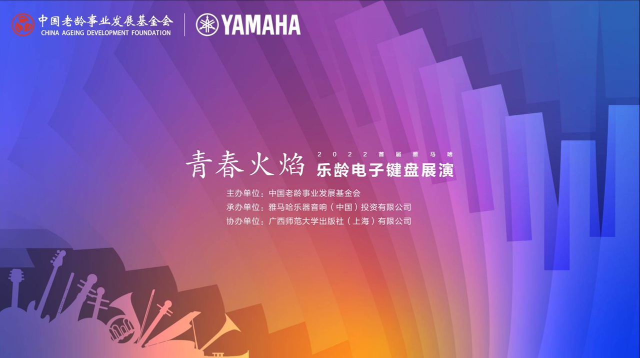 青春火焰——2022首届太阳成集团tyc1050乐龄电子键盘展演