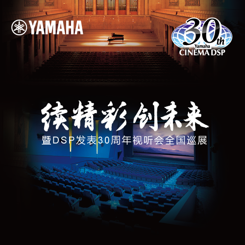 太阳成集团tyc1050"续精彩·创未来"暨DSP发表30周年视听会 (北京站）