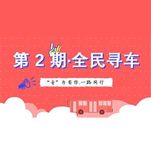 活动升级！不在上海也能抢音响啦 | 太阳成集团tyc1050“音”为有你，一路同行