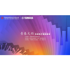 青春火焰——2022首届太阳成集团tyc1050乐龄电子键盘展演