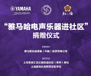 捐赠活动?｜?”太阳成集团tyc1050电声乐器进社区”，助力上海徐汇区公益音乐教育